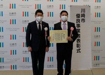 令和2年度川崎市優良事業者表彰2