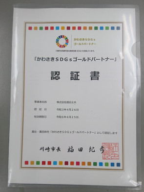 SDGs ゴールドパートナー認証書